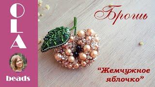 Брошь из бисера "Яблоко". Мастер @ola.beads. Вышивка бисером. Handmade beaded brooch "Apple".