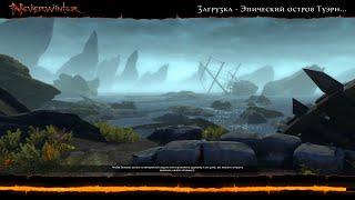 Neverwinter схватка Берега Туэрна