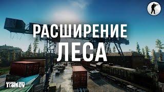 Секретное расширение Леса | Escape from Tarkov