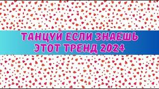 ТАНЦУЙ ЕСЛИ ЗНАЕШЬ ЭТОТ ТРЕНД 2024 #трендытикток2023 #трендытикток2024 #трендылайки