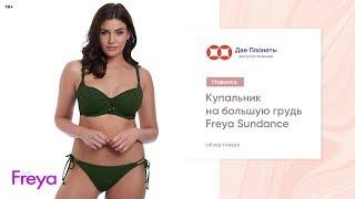 Модный раздельный купальник Freya 2019, большие размеры чашки – купить в Москве и СПб