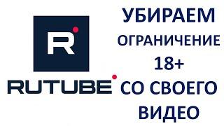 Как убрать ограничение 18 плюс со своего видео на Рутубе RUTUBE Пошаговая инструкция