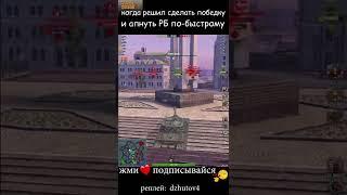 Когда решил побыстрому апнуть #рейтинг #рб #wotblitz #захватбазы #donyat #танки #wot #blitz #shorts