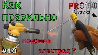 Как поджигать электрод? ТЫ ЗНАЛ эти СПОСОБЫ?