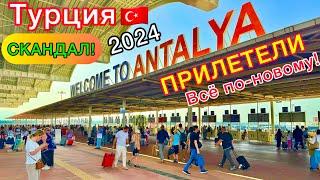 ПРИЛЕТЕЛИ в Турцию 2024 ХАОС в АЭРОПОРТУ Анталии️ ПРОБЛЕМЫ и скандалы. Туристы ОБАЛДЕВАЮТ!