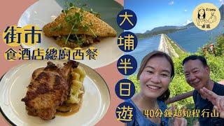 #米紙fiona ｜和何爸大埔屋邨街市食前酒店總廚西餐 觀眾推介人均百多元食精緻西餐 攝氏36度大尾篤行山 40分鐘極短路程望360度海景堤壩 #同何爸去晨運 #真實食評