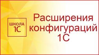 Расширения конфигураций 1С 8.3 за 45 минут! Как создать расширение и работать с ними