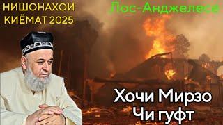 ХОЧИ МИРЗО НИШОНАХОИ КИЁМАТ 2025