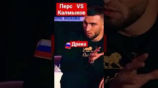 Драка Перс vs Калмыков #mma #popmma #shorts #ufc #персидскийдагестанец #калмыков #hardcore