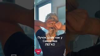 БОИШЬСЯ ДЕЛАТЬ ПРИЧЕСКУ ДОМАЛЕГКО! ПУЧОК!СТИЛЬНАЯ,ВЕЧЕРНЯЯ ПРИЧЕСКА 50+ MESSY BUN HAIR STYLE