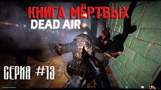 Всё те же проблемы в X18 ► DEAD AIR "КНИГА МЁРТВЫХ" #13 (2022)