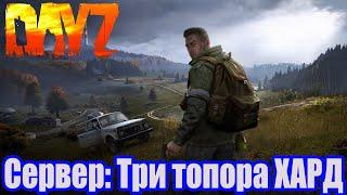 DayZ. Хардкорный сервер! Первый взгляд! Три топора