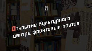 В Библиотеках ЮВАО открылся Культурный центр фронтовых поэтов