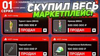 СКУПАЮ ВЕСЬ МАРКЕТПЛЕЙС #1 на БЛЕК РАША! СКИНЫ БОМЖА по 500К - BLACK RUSSIA