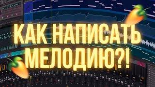 КАК НАПИСАТЬ СВОЮ ПЕРВУЮ МЕЛОДИЮ В FL STUDIO?