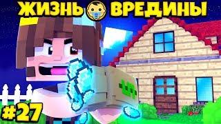 ⭐ОГРАБИЛИ СОСЕДСКИЙ ДОМ! Жизнь Вредины 27 серия