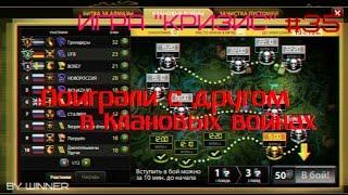 Игра "Кризис"(ВКонтакте) #35 | Клановые войны с другом.