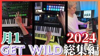 月1GET WILD 弾いてみた 2024 総集編【シンセサイザー】TM NETWORK シティハンター