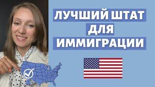 Где легче начинать в США | Лучший штат для жизни | Куда переезжать в Америке