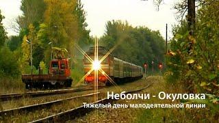 Неболчи - Окуловка. Тяжелый день малодеятельной линии. 2009 (РЖД)