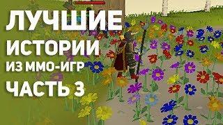 Лучшие истории из MMO - игр. Часть 3. Топ.