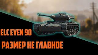 ELC EVEN 90|ЛУЧШИЙ СВЕТЛЯК В WORLD OF TANKS