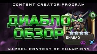 Диабло обзор Марвел Битва Чемпионов Marvel Mcoc Мбч Mcu mbch Content Creator Program CCP review