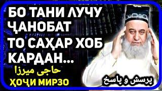 Бо ҳамсар бо бадани лучу ҷанобат то саҳар хоб рафтан | Хочи Мирзо | حاجی میرزو - پرسش و پاسخ