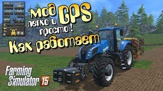 Как использовать мод GPS Farming Simulator 15 Обучение видео туториал