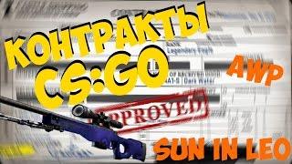 Контракты Обмена CS:GO - "Awp Sun in Leo" ПОЛУЧИТСЯ ?