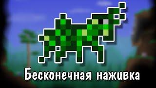 Бесконечный фарм наживок [Terraria 1.3.2.1]