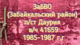 ЗабВО (Забайкальский округ) п/ст Даурия. в/ч 41659  1985-1987