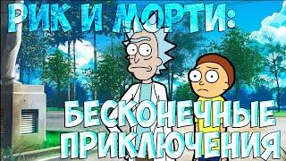 Бесконечное лето - Рик и Морти: Бесконечные приключения - Стрим!