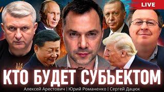 Кто будет Субъектом: вызовы для Украины и мира. Алексей Арестович, Сергей Дацюк, Юрий Романенко