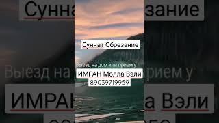 суннат обрезание #ислам #суннат #мусульмане #москва #shorts