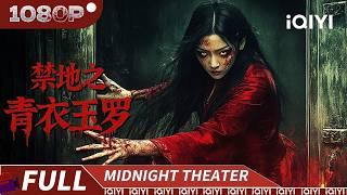 【Multi Sub】Forbidden Area | Horror Thriller | Chinese Movie 2025 | iQIYI MIDNIGHT THEATER