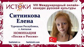 Ситникова Елена, 6 лет. Турция, г. Анталья. "Песня о России"