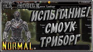 Проходим Испытание - Смоук Триборг! - MK Mobile (Normal)