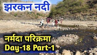 Narmada Parikarma Day-18 Part-1 झरकन नदी#narmadaparikrama #ramramindia