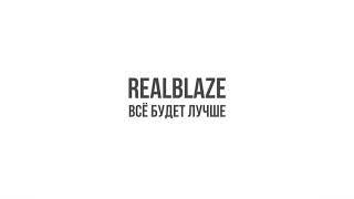 realblaze - Всё будет лучше [Official Audio]