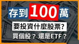 存到100萬要怎麼開始投資？ Perry不藏私教你資產配置！