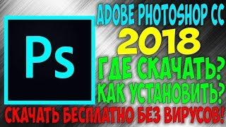 НОВЫЙ Photoshop CC 2018 - Как скачать и установить!