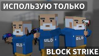 Смогу ли я выжить в блок страйк с одним оружием? Block strike.