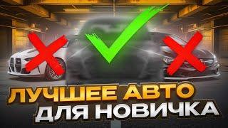 ИДЕАЛЬНОЕ АВТО ДЛЯ НОВИЧКА. Как выбрать первое авто?