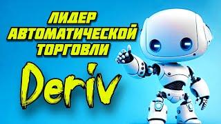 РОБОТ ДЛЯ БИНАРНЫХ ОПЦИОНОВ DERIV БЕЗ МАРТИНГЕЙЛА