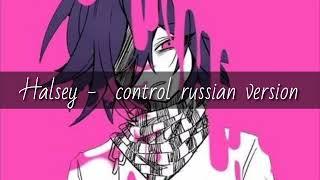 Halsey - control Russian Version 