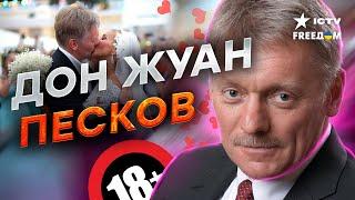 ПЕСКОВ сделал КАРЬЕРУ через ПОСТЕЛЬ! Любовные ПОХОЖДЕНИЯ от одной к ДРУГОЙ