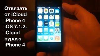 Отвяз от iCloud iphone 4 iOS 7.1.2 Часть 1