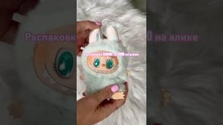 Labubu за 2000 на алике РАСПАКОВКА ️ #labubu #rec #reels #shorts