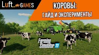 Коровы: подробный гайд и эксперименты | Farming Simulator 22